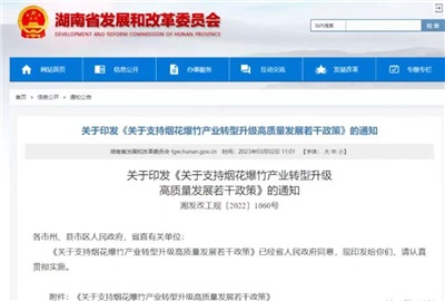 重磅！湖南出臺政策，支持煙花爆竹產(chǎn)業(yè)轉(zhuǎn)型升級高質(zhì)量發(fā)展！